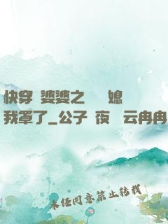 快穿惡婆婆之這個兒媳我罩了